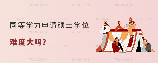 同等學力申請碩士學位難度大嗎?