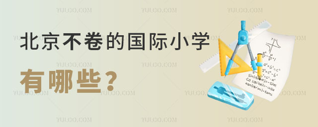 北京地區不卷的國際小學有哪些