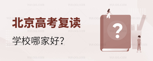 北京高考復讀學校哪家好