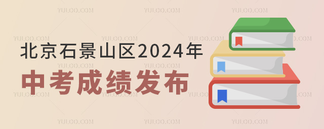 北京石景山區(qū)2024年中考成績發(fā)布