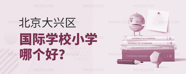 北京大興區(qū)國(guó)際學(xué)校小學(xué)哪個(gè)好?.jpg