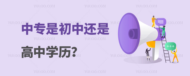 中專是初中還是高中學歷?