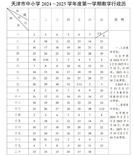 天津中小學開學時間