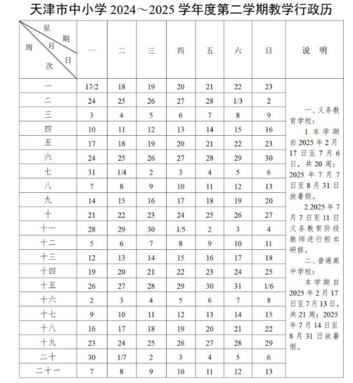 天津中小學開學時間