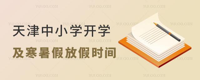 天津中小學開學及寒暑假放假時間