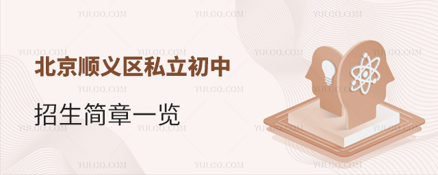 北京順義區私立初中招生簡章一覽