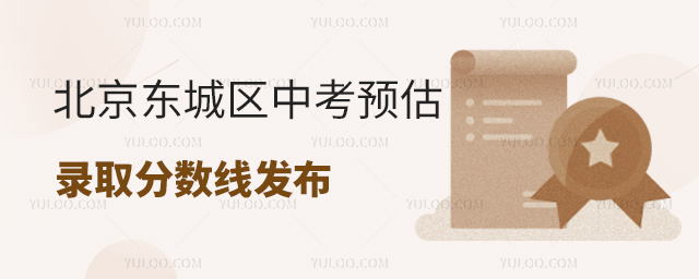 北京東城區(qū)中考預(yù)估錄取分?jǐn)?shù)線發(fā)布