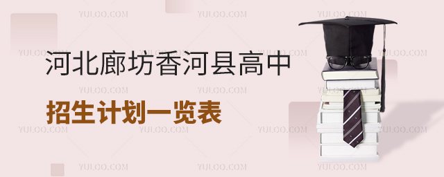 河北廊坊香河縣高中招生計劃一覽表