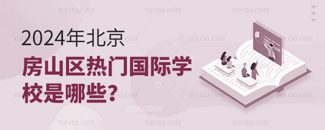 2024年北京房山區熱門國際學校是哪些?.jpg