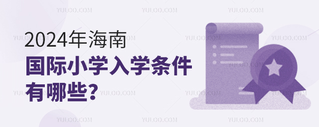 2024年海南國際小學入學條件有哪些?.jpg
