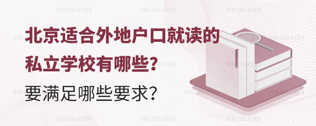 北京適合外地戶口的私立學校.jpg