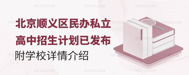 北京順義區民辦私立高中招生計劃.jpg