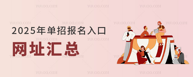 2025年單招報名入口、網址匯總