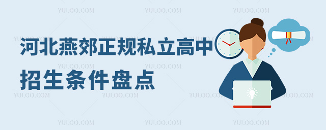 河北燕郊正規私立高中招生條件盤點