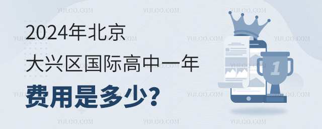 2024年北京大興區國際高中一年費用是多少?.jpg