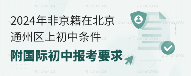 2024年非京籍在北京通州區上初中條件,附國際初中報考要求.jpg