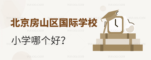 北京房山區(qū)國(guó)際學(xué)校小學(xué)哪個(gè)好?.jpg