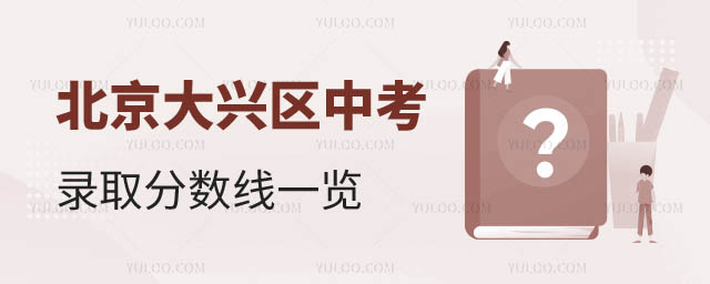 北京大興區中考錄取分數線