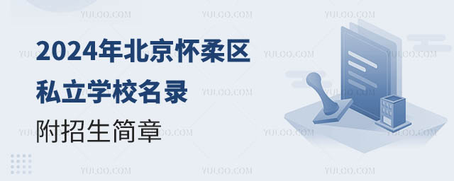 北京懷柔區私立學校名錄一覽.jpg