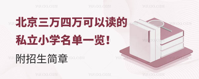 北京三萬四萬可以讀的私立小學名單.jpg