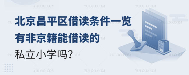 北京昌平區(qū)有能借讀的私立小學嗎.jpg