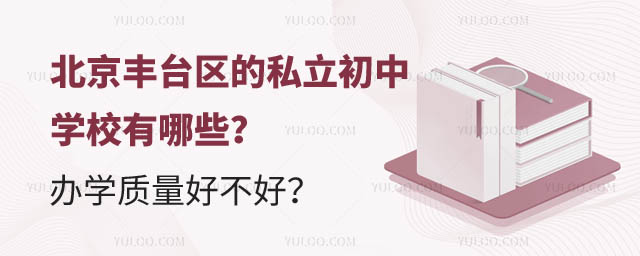 北京豐臺區的私立初中學校有哪些.jpg