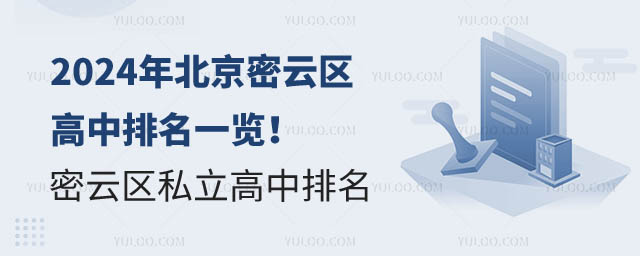 北京密云區(qū)高中排名.jpg