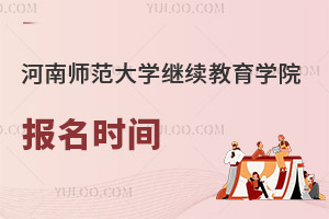 河南師范大學(xué)繼續(xù)教育學(xué)院報(bào)名時(shí)間