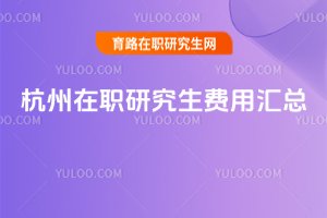 杭州在職研究生費(fèi)用匯總