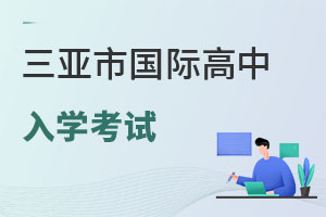 三亞市國際高中入學(xué)考試