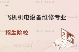 飛機(jī)機(jī)電設(shè)備維修專(zhuān)業(yè)招生院校