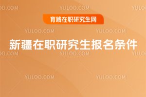 新疆在職研究生報名條件