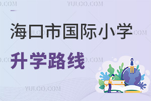 海口市國際小學升學路線