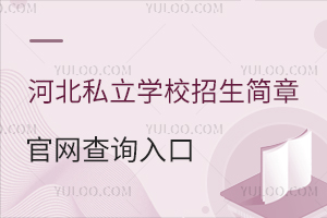 河北私立學校招生簡章官網查詢入口!附招生簡章官網網址