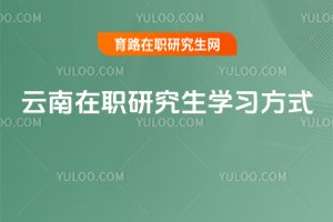 云南在職研究生學習方式