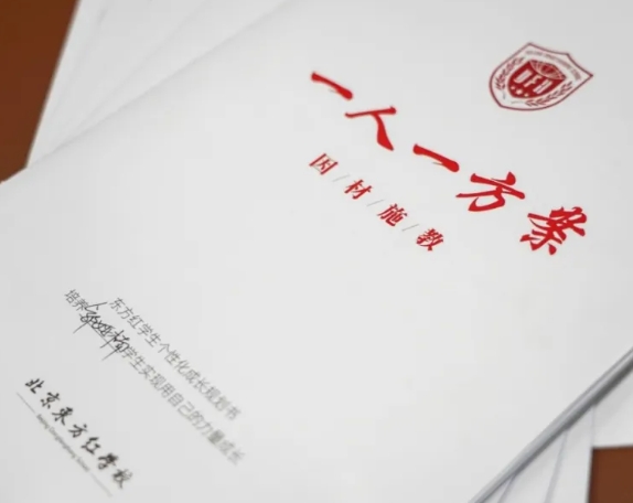 北京東方紅學校“一人一案”新舉措,打造真正的個性化教育