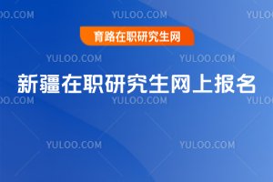 新疆在職研究生網上報名