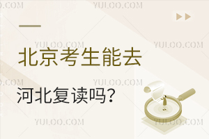 北京考生能去河北復(fù)讀嗎?有哪些復(fù)讀學校?