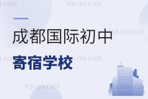 成都國際初中寄宿學校