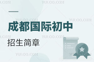 成都國際初中招生簡章