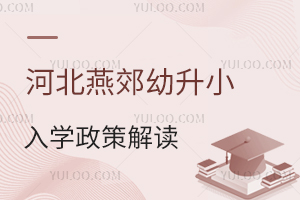 2025年河北燕郊幼升小入學政策解讀!附學校招生劃片范圍