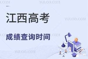 2025江西高考成績查詢時間及查詢入口,附往年時間