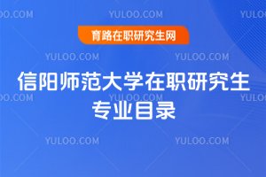 信陽師范大學(xué)在職研究生專業(yè)目錄