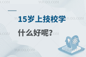 15歲上技校學什么好呢?