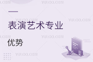 表演藝術(shù)專業(yè)優(yōu)勢