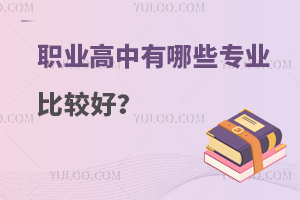 職業高中有哪些專業比較好?