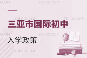 三亞市國際初中入學(xué)政策