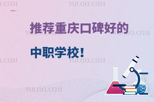 推薦重慶口碑好的中職學校!