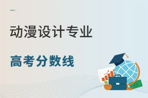 動漫設計專業高考分數線