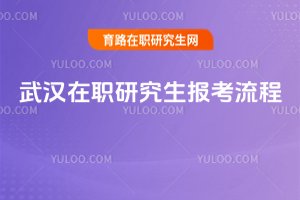 武漢在職研究生報考流程